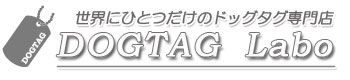 ドッグタグ ラボ　　～世界にひとつだけのドッグタグ認識票 専門店～