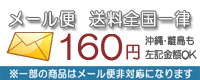 メール便送料全国一律160円