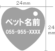 ハート型迷子札・大きさ（24×24mm）