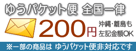 メール便送料全国一律200円